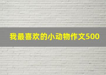 我最喜欢的小动物作文500