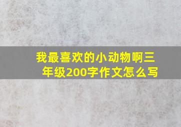 我最喜欢的小动物啊三年级200字作文怎么写