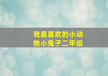 我最喜欢的小动物小兔子二年级