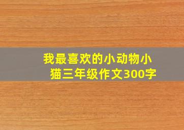 我最喜欢的小动物小猫三年级作文300字