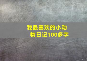 我最喜欢的小动物日记100多字