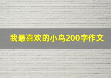 我最喜欢的小鸟200字作文