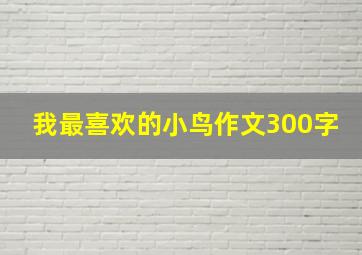 我最喜欢的小鸟作文300字