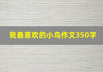 我最喜欢的小鸟作文350字