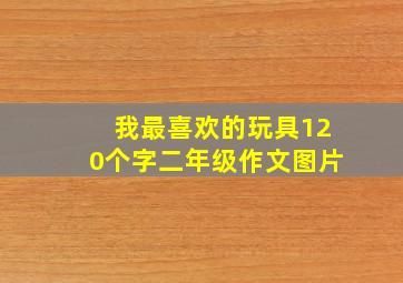 我最喜欢的玩具120个字二年级作文图片