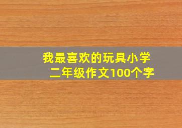 我最喜欢的玩具小学二年级作文100个字