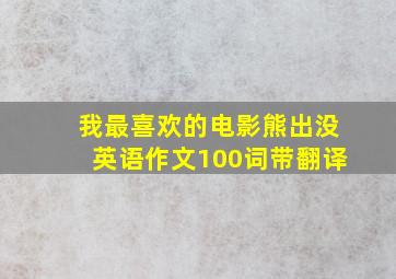 我最喜欢的电影熊出没英语作文100词带翻译