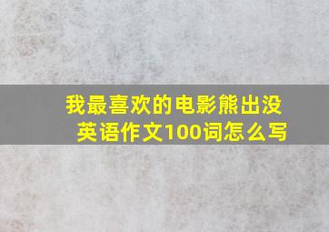 我最喜欢的电影熊出没英语作文100词怎么写