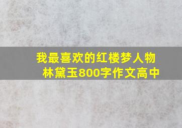 我最喜欢的红楼梦人物林黛玉800字作文高中