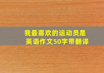 我最喜欢的运动员是英语作文50字带翻译