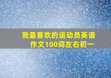 我最喜欢的运动员英语作文100词左右初一