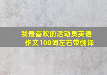 我最喜欢的运动员英语作文100词左右带翻译