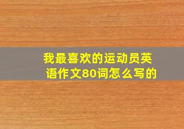 我最喜欢的运动员英语作文80词怎么写的