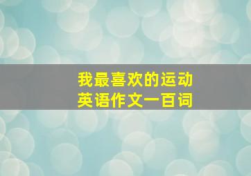 我最喜欢的运动英语作文一百词