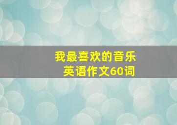 我最喜欢的音乐英语作文60词