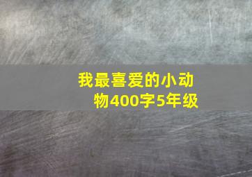 我最喜爱的小动物400字5年级