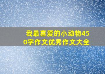 我最喜爱的小动物450字作文优秀作文大全