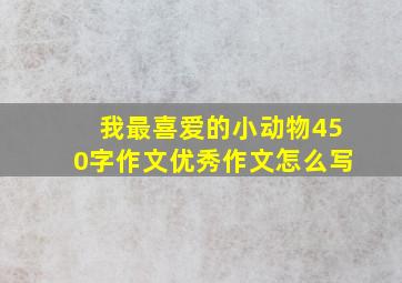 我最喜爱的小动物450字作文优秀作文怎么写