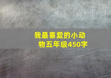 我最喜爱的小动物五年级450字