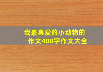 我最喜爱的小动物的作文400字作文大全