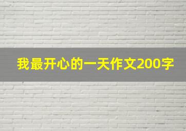 我最开心的一天作文200字