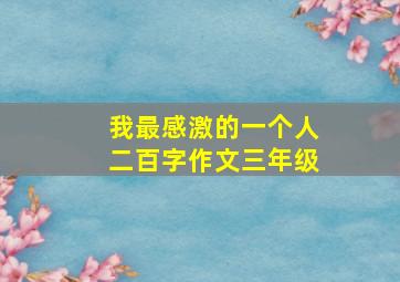 我最感激的一个人二百字作文三年级