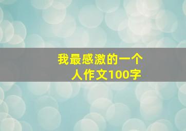 我最感激的一个人作文100字