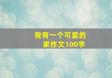 我有一个可爱的家作文100字