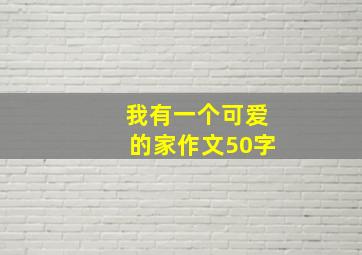 我有一个可爱的家作文50字