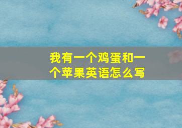 我有一个鸡蛋和一个苹果英语怎么写