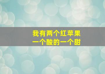 我有两个红苹果一个酸的一个甜