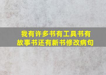 我有许多书有工具书有故事书还有新书修改病句