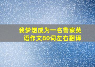 我梦想成为一名警察英语作文80词左右翻译