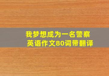 我梦想成为一名警察英语作文80词带翻译