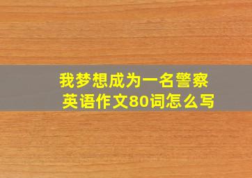 我梦想成为一名警察英语作文80词怎么写