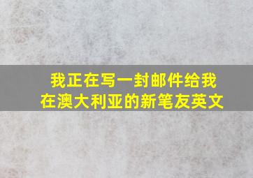 我正在写一封邮件给我在澳大利亚的新笔友英文