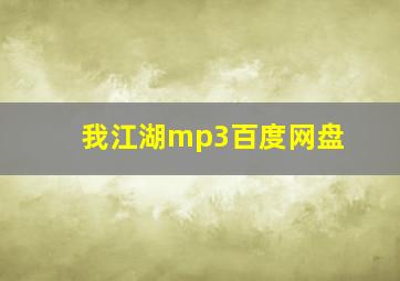 我江湖mp3百度网盘