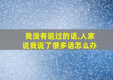 我没有说过的话,人家说我说了很多话怎么办