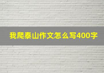 我爬泰山作文怎么写400字