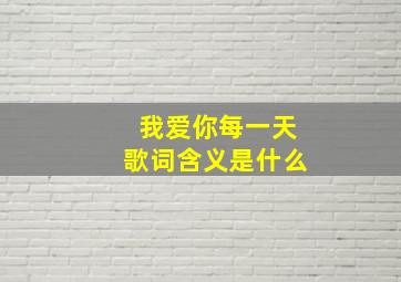 我爱你每一天歌词含义是什么