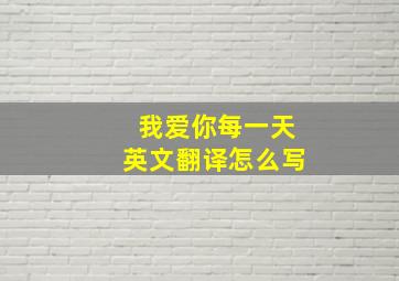 我爱你每一天英文翻译怎么写