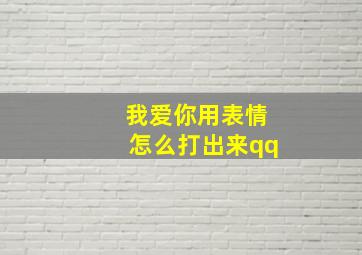 我爱你用表情怎么打出来qq