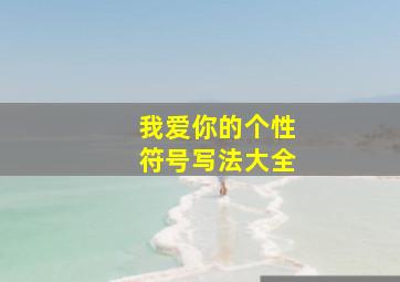 我爱你的个性符号写法大全