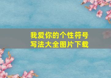 我爱你的个性符号写法大全图片下载