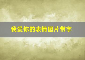 我爱你的表情图片带字