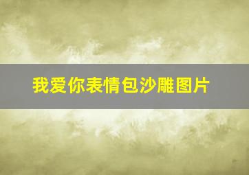 我爱你表情包沙雕图片