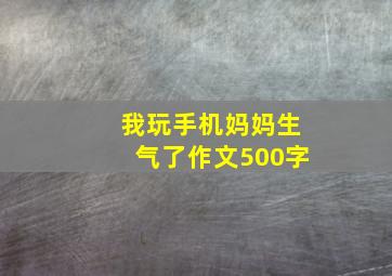 我玩手机妈妈生气了作文500字