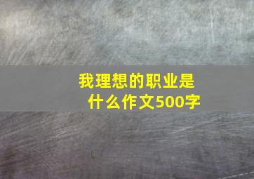 我理想的职业是什么作文500字