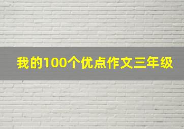 我的100个优点作文三年级