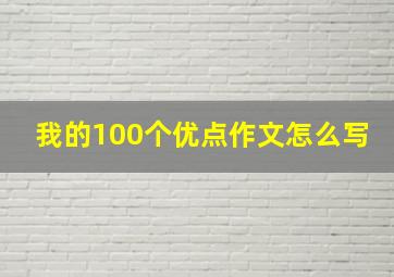 我的100个优点作文怎么写